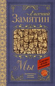 Замятин Евгений Иванович, Салтыков Михаил Михайлович — Мы