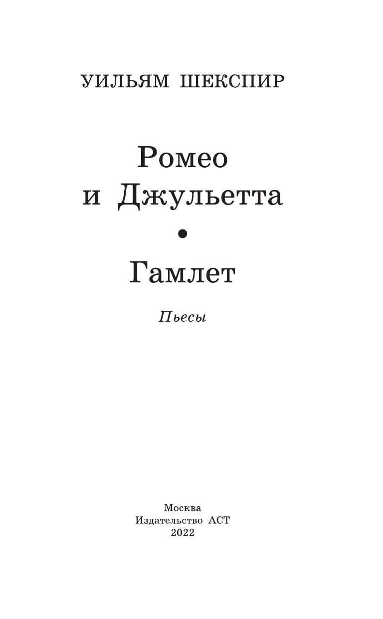 Шекспир Уильям Ромео и Джульетта. Гамлет - страница 4