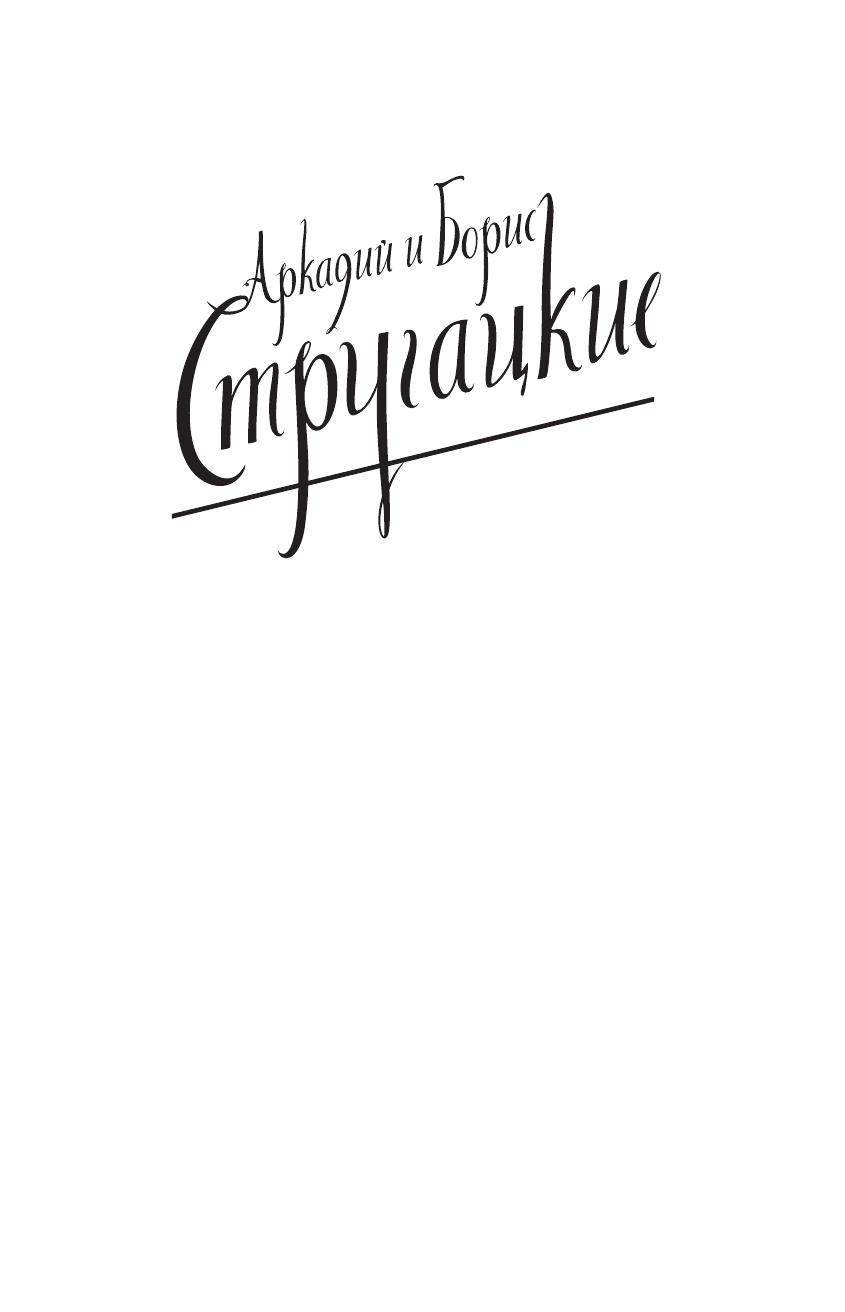 Стругацкий Аркадий Натанович, Стругацкий Борис Натанович Собрание сочинений 1955-1959 - страница 2