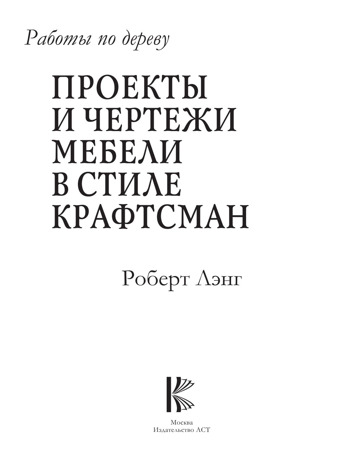 Лэнг Роберт Работы по дереву. Проекты и чертежи мебели в стиле крафтсман - страница 2