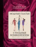 Книга Модные платья & стильные комбинезоны: шьем легко и просто Обложка книги Модные платья & стильные комбинезоны: шьем легко и просто