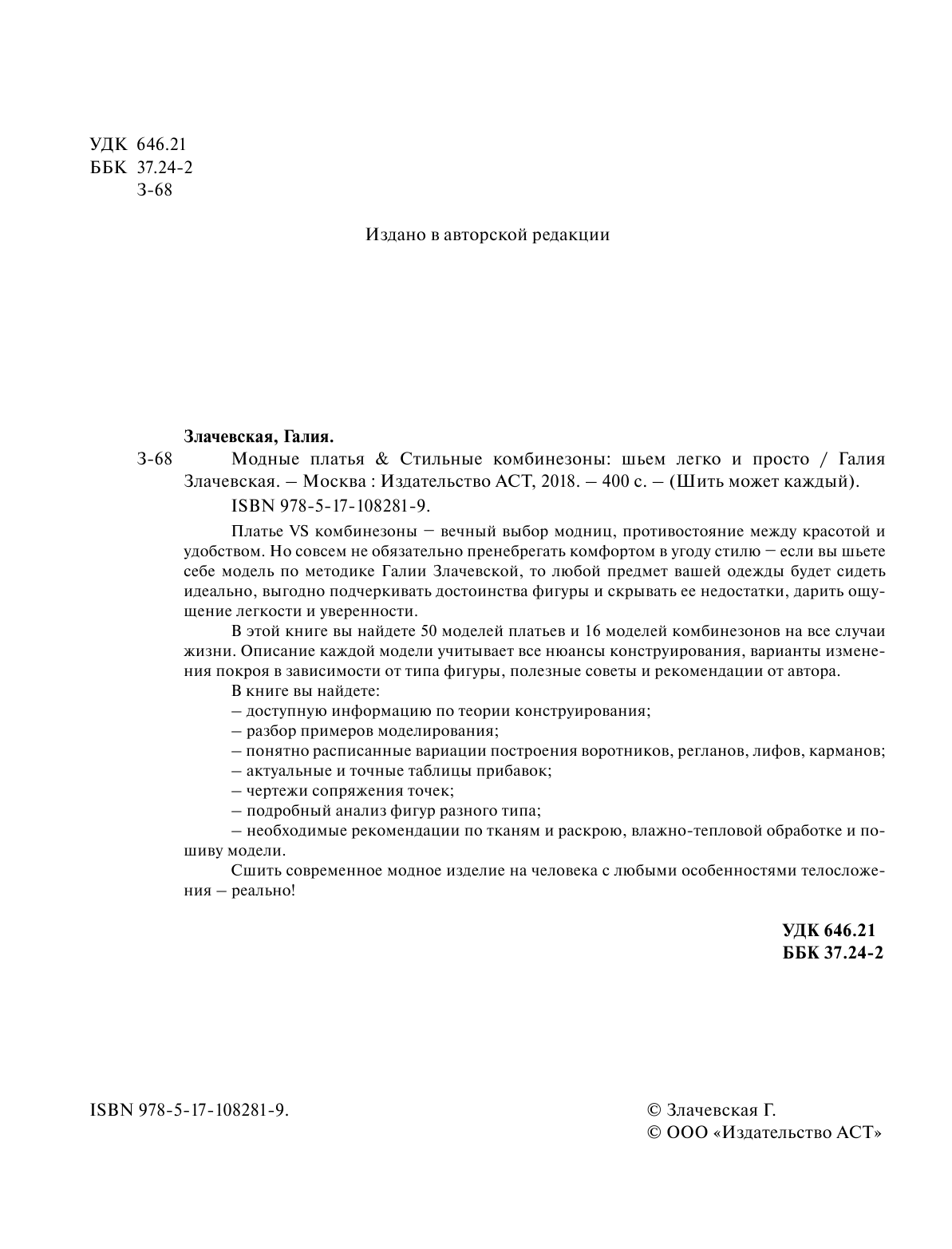Злачевская Галия Мансуровна Модные платья & стильные комбинезоны: шьем легко и просто - страница 3