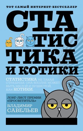 «Статистика и котики»