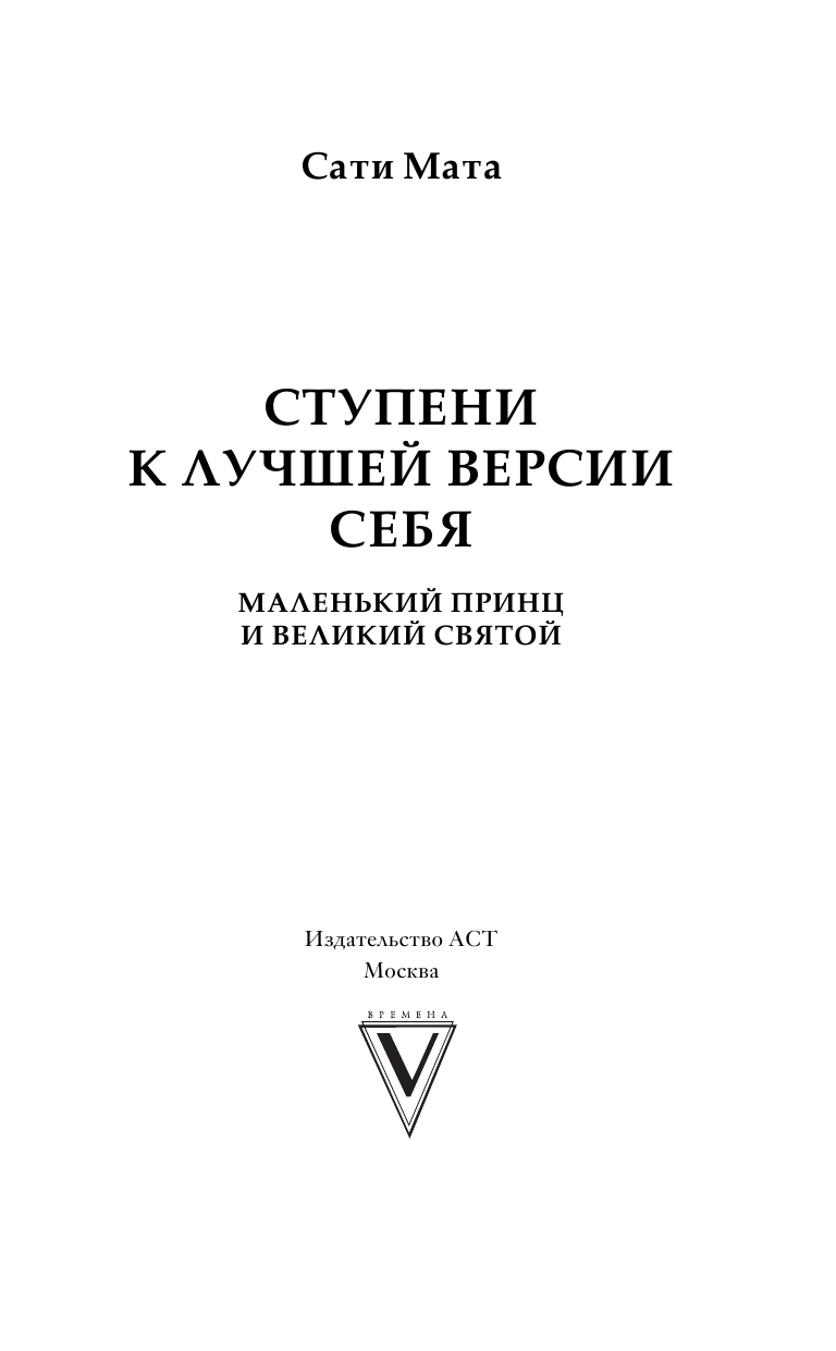 Мата Сати Ступени к лучшей версии себя - страница 4