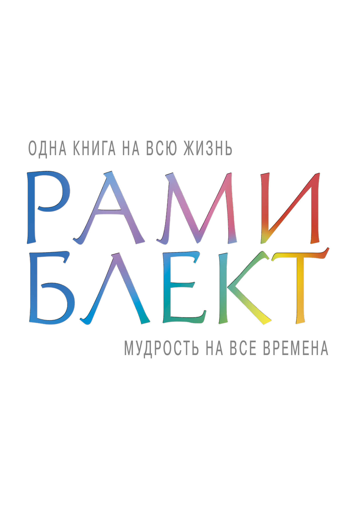 Блект Рами , <не указано> Мудрость на все времена - страница 0