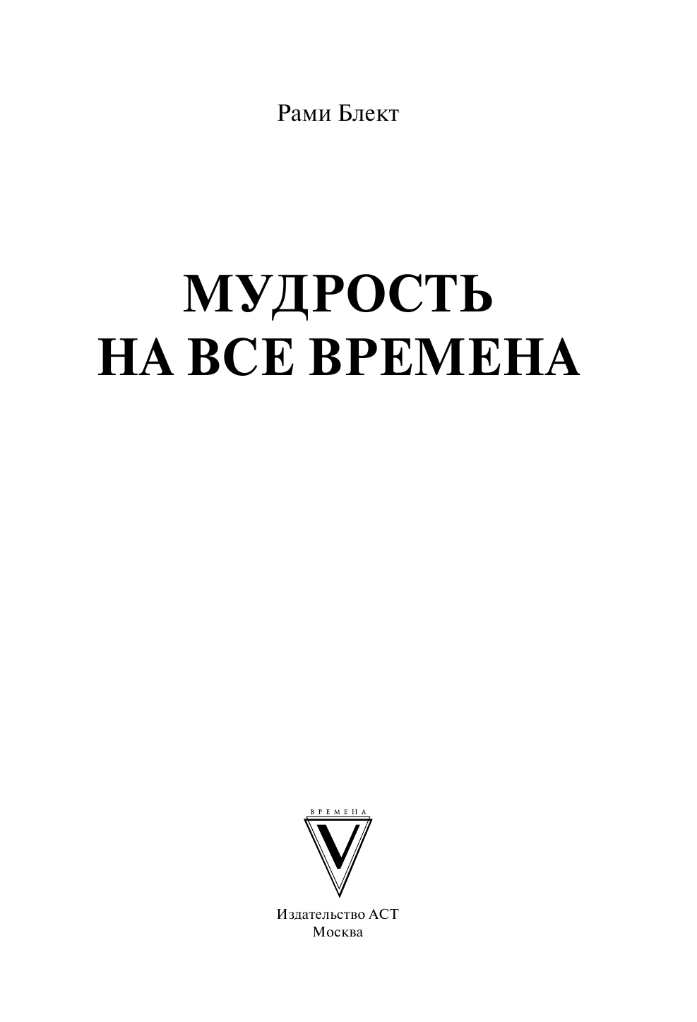 Блект Рами , <не указано> Мудрость на все времена - страница 2