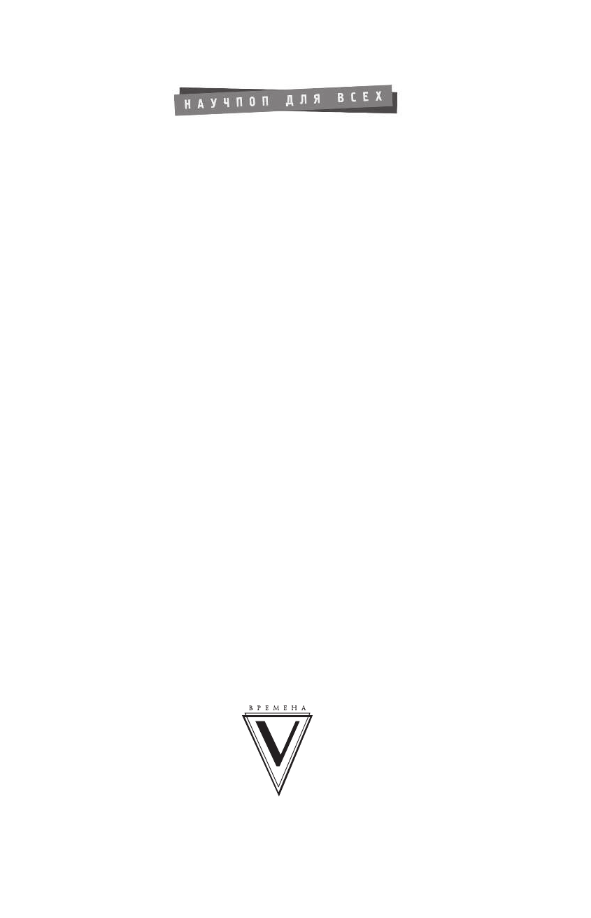 Чибисов Василий Васильевич Либидо с кукушкой. Психоанализ для избранных - страница 2