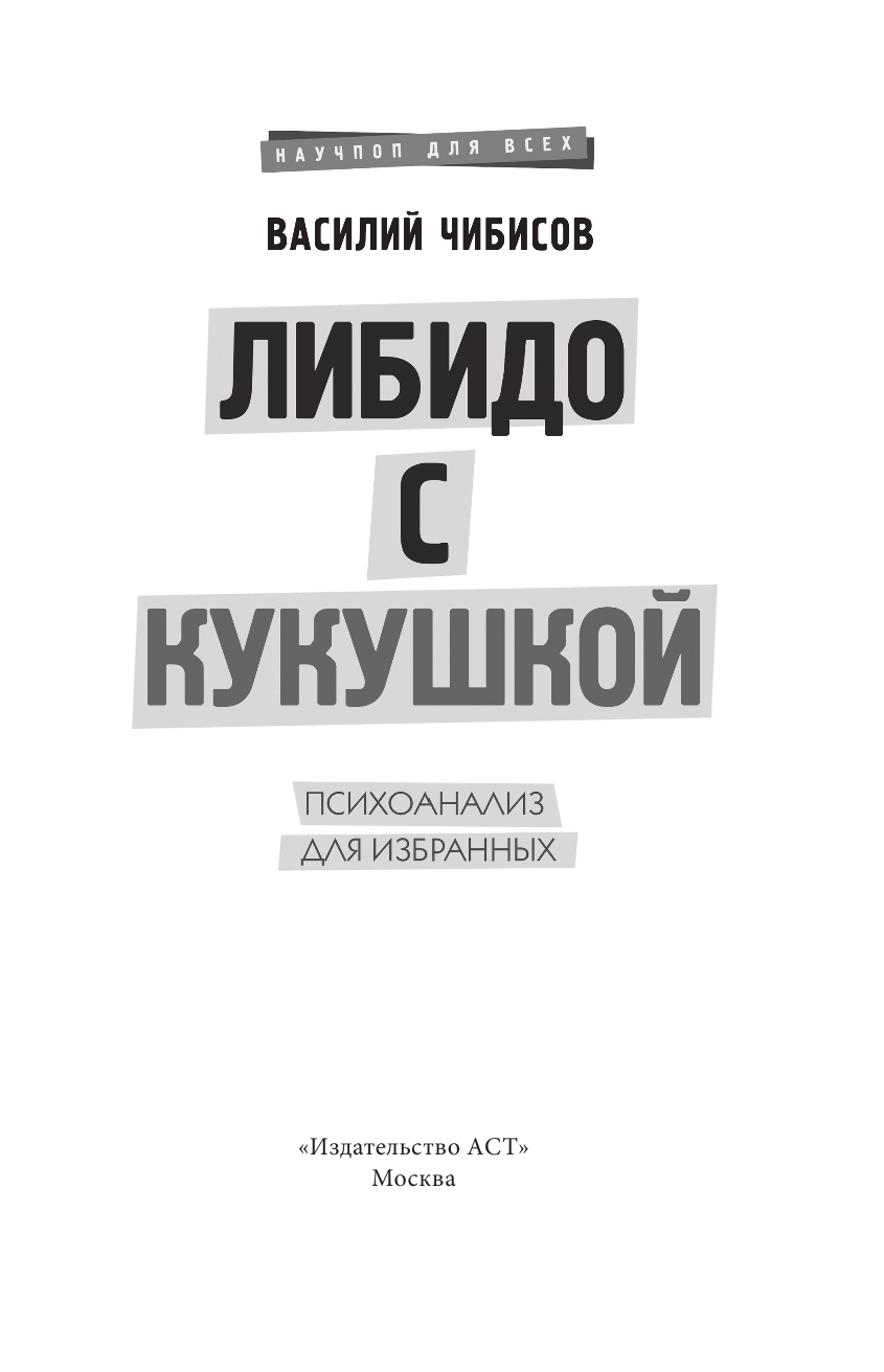 Чибисов Василий Васильевич Либидо с кукушкой. Психоанализ для избранных - страница 4