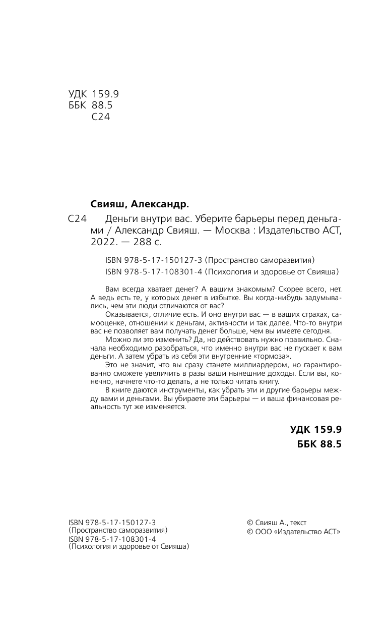 Свияш Александр Григорьевич Деньги внутри вас. Уберите барьеры перед деньгами - страница 3