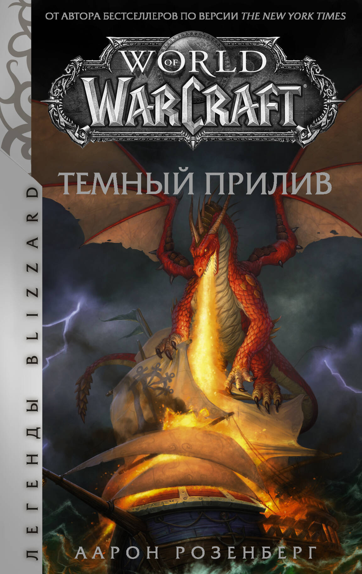 Розенберг Аарон World of Warcraft. Темный прилив - страница 0