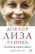 Доктор Лиза Глинка: "Я всегда на стороне слабого". Дневники, беседы