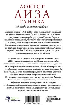 Доктор Лиза Глинка: "Я всегда на стороне слабого". Дневники, беседы