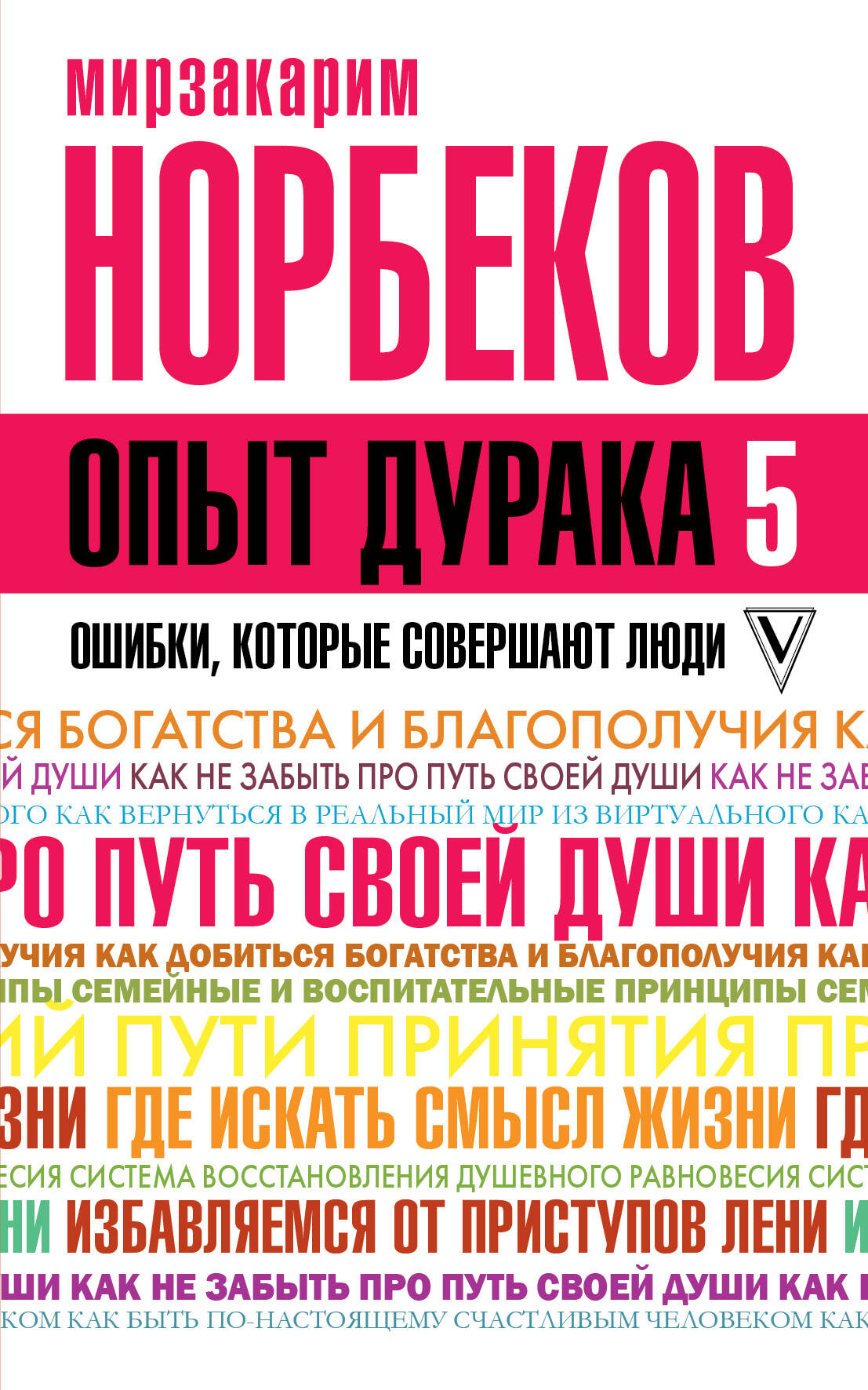 Норбеков Мирзакарим Санакулович Опыт дурака 5: ошибки, которые совершают люди - страница 0