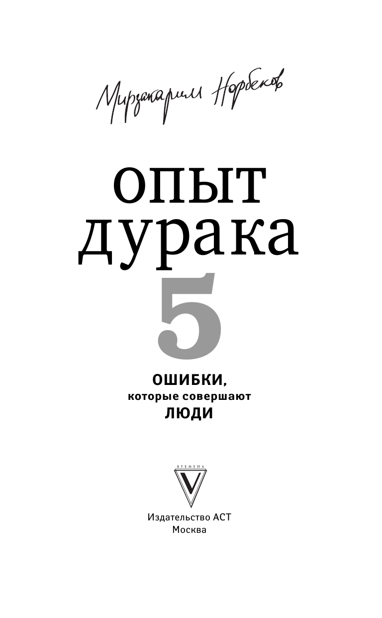 Норбеков Мирзакарим Санакулович Опыт дурака 5: ошибки, которые совершают люди - страница 2