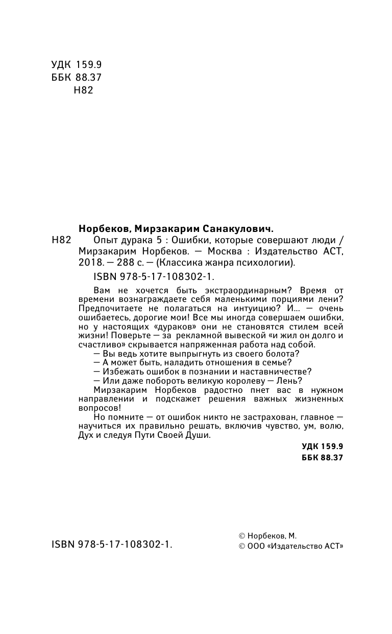 Норбеков Мирзакарим Санакулович Опыт дурака 5: ошибки, которые совершают люди - страница 3