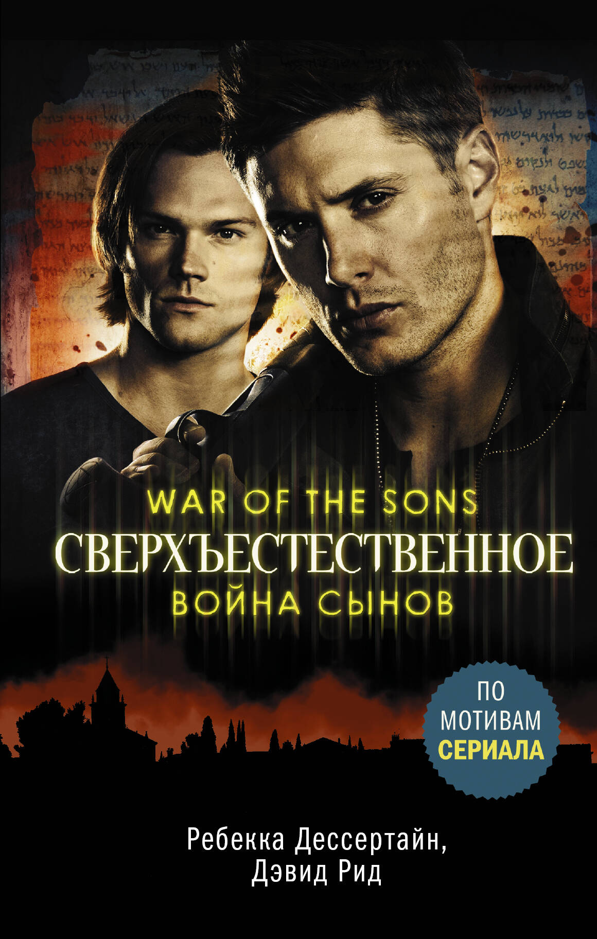 Дессертайн Ребекка, Рид Дэвид Сверхъестественное. Война сынов - страница 0