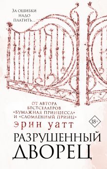 Разрушенный дворец