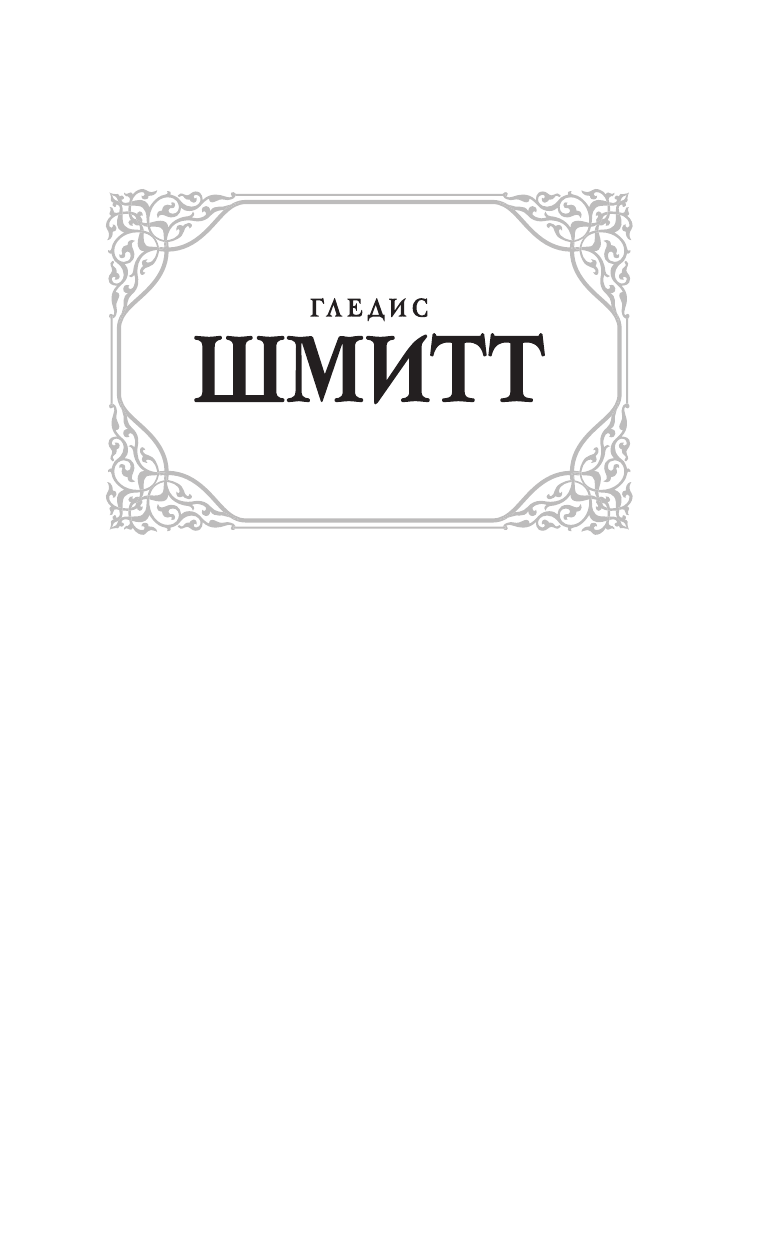 Шмитт Гледис Рембрандт - страница 2