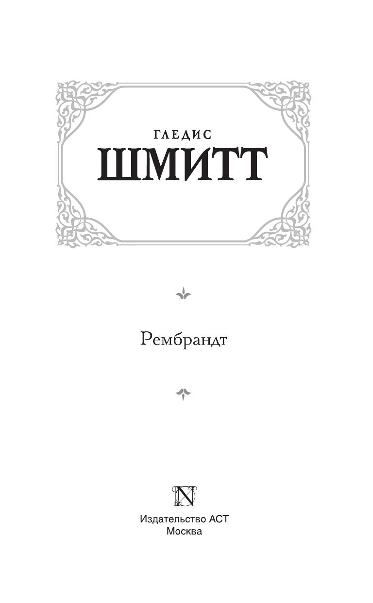 Шмитт Гледис Рембрандт - страница 4