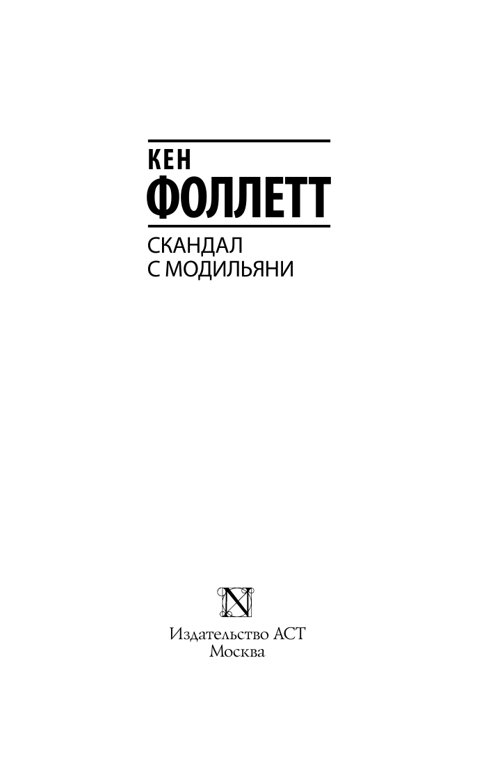 Фоллетт Кен Скандал с Модильяни - страница 2