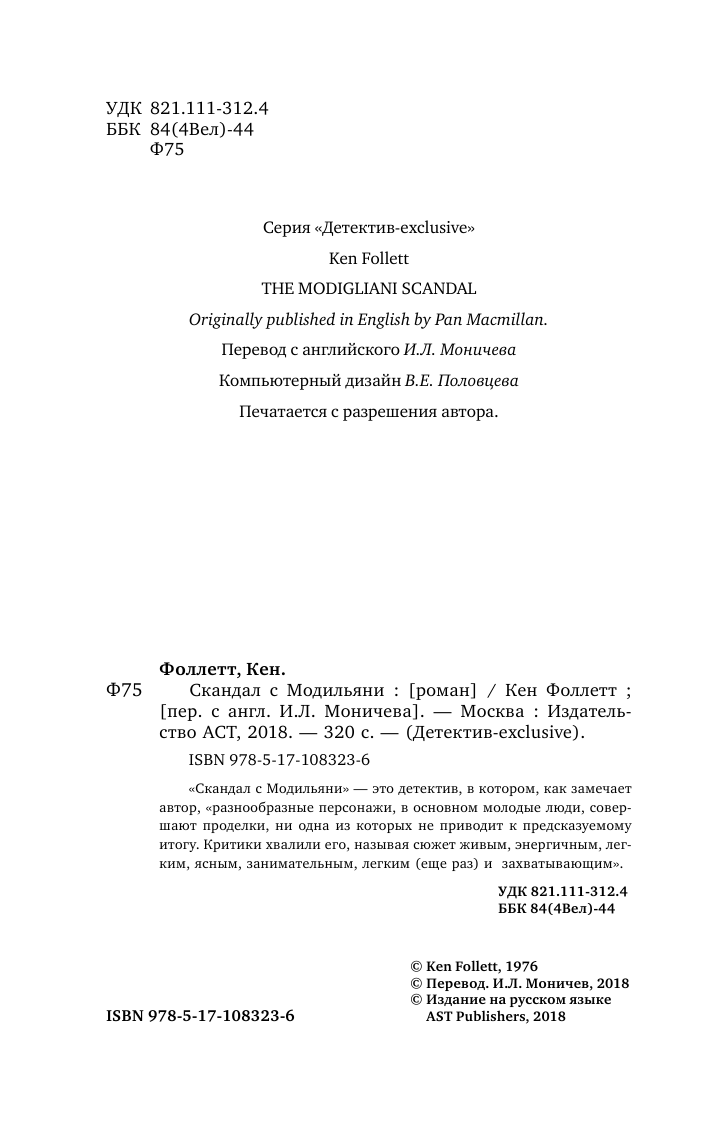 Фоллетт Кен Скандал с Модильяни - страница 3