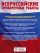 Русский язык. Большой сборник тренировочных вариантов проверочных работ для подготовки к ВПР. 5 класс