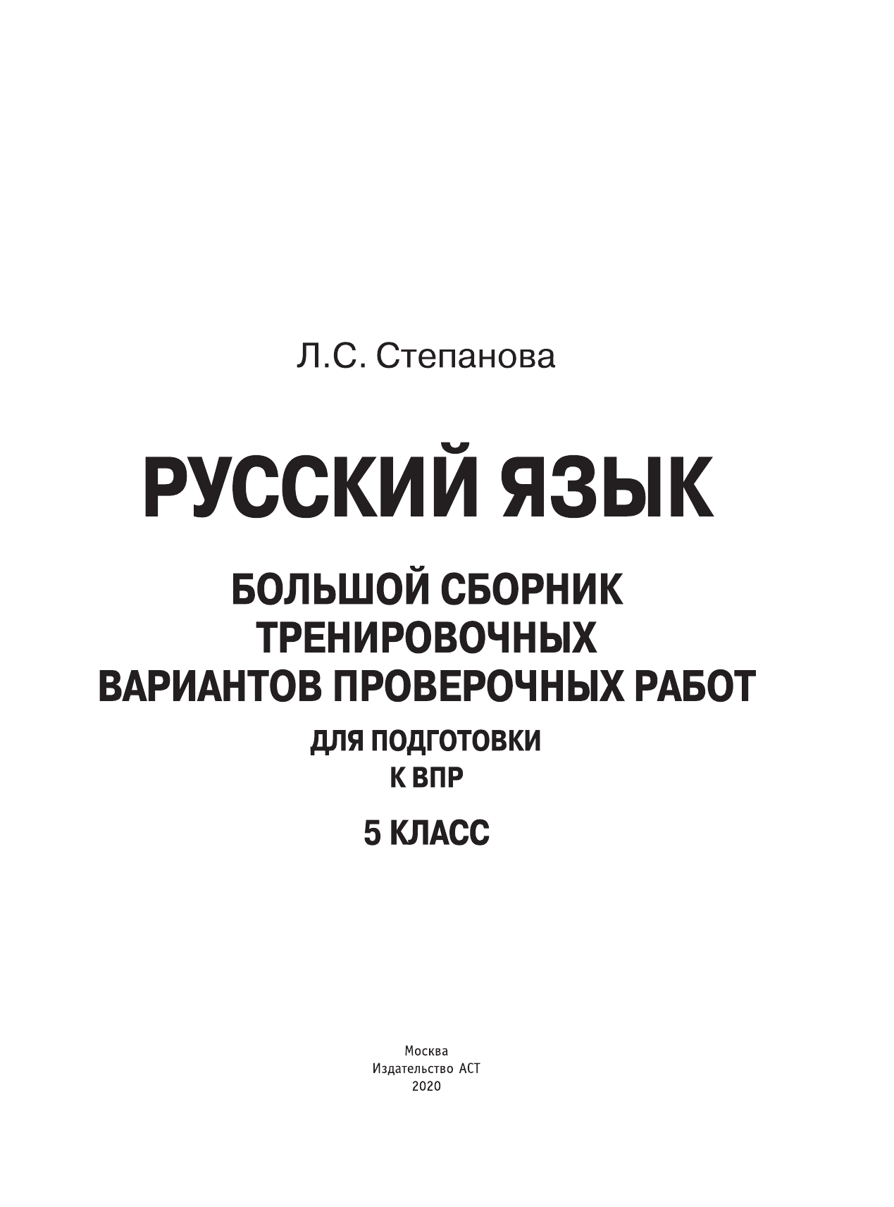 Степанова Людмила Сергеевна Русский язык. Большой сборник тренировочных вариантов проверочных работ для подготовки к ВПР. 5 класс - страница 2