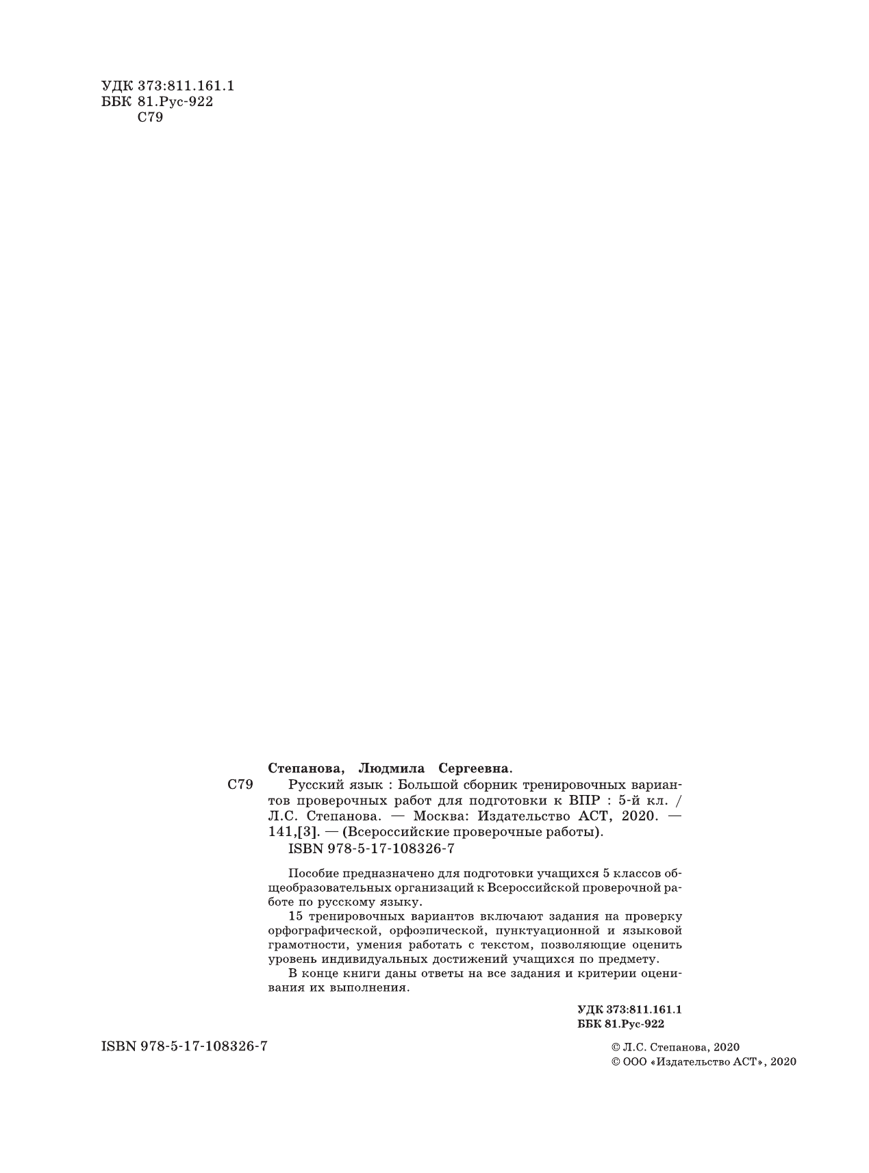 Степанова Людмила Сергеевна Русский язык. Большой сборник тренировочных вариантов проверочных работ для подготовки к ВПР. 5 класс - страница 3