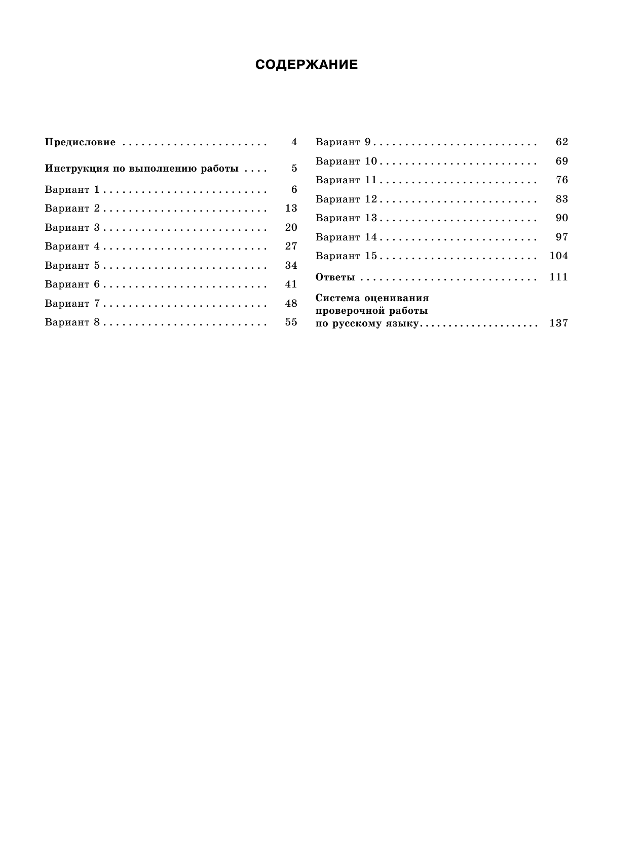 Степанова Людмила Сергеевна Русский язык. Большой сборник тренировочных вариантов проверочных работ для подготовки к ВПР. 5 класс - страница 4