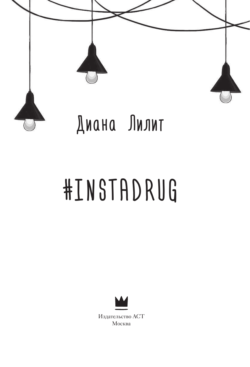 Лилит Диана  #INSTADRUG - страница 3