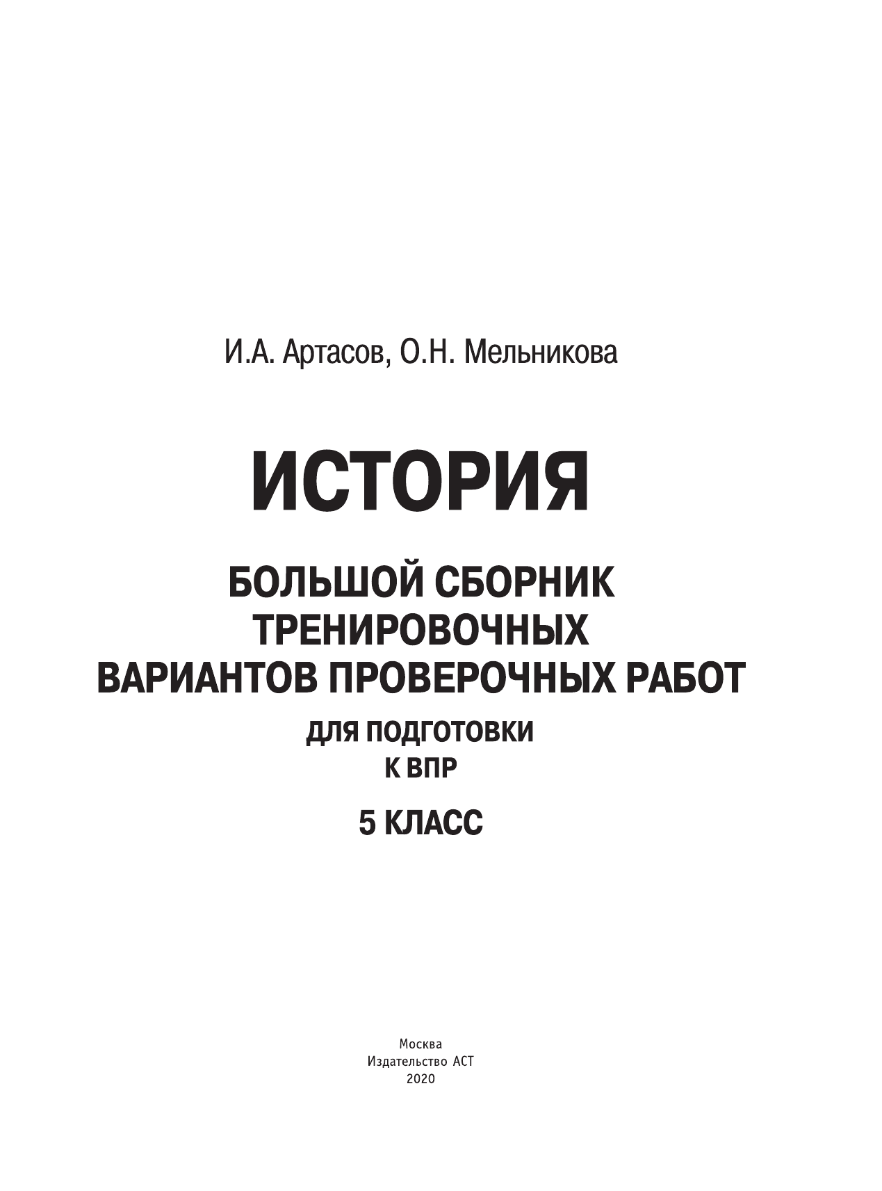 Артасов Игорь Анатольевич, Мельникова Ольга Николаевна История. Большой сборник тренировочных вариантов проверочных работ для подготовки к ВПР. 5 класс - страница 2