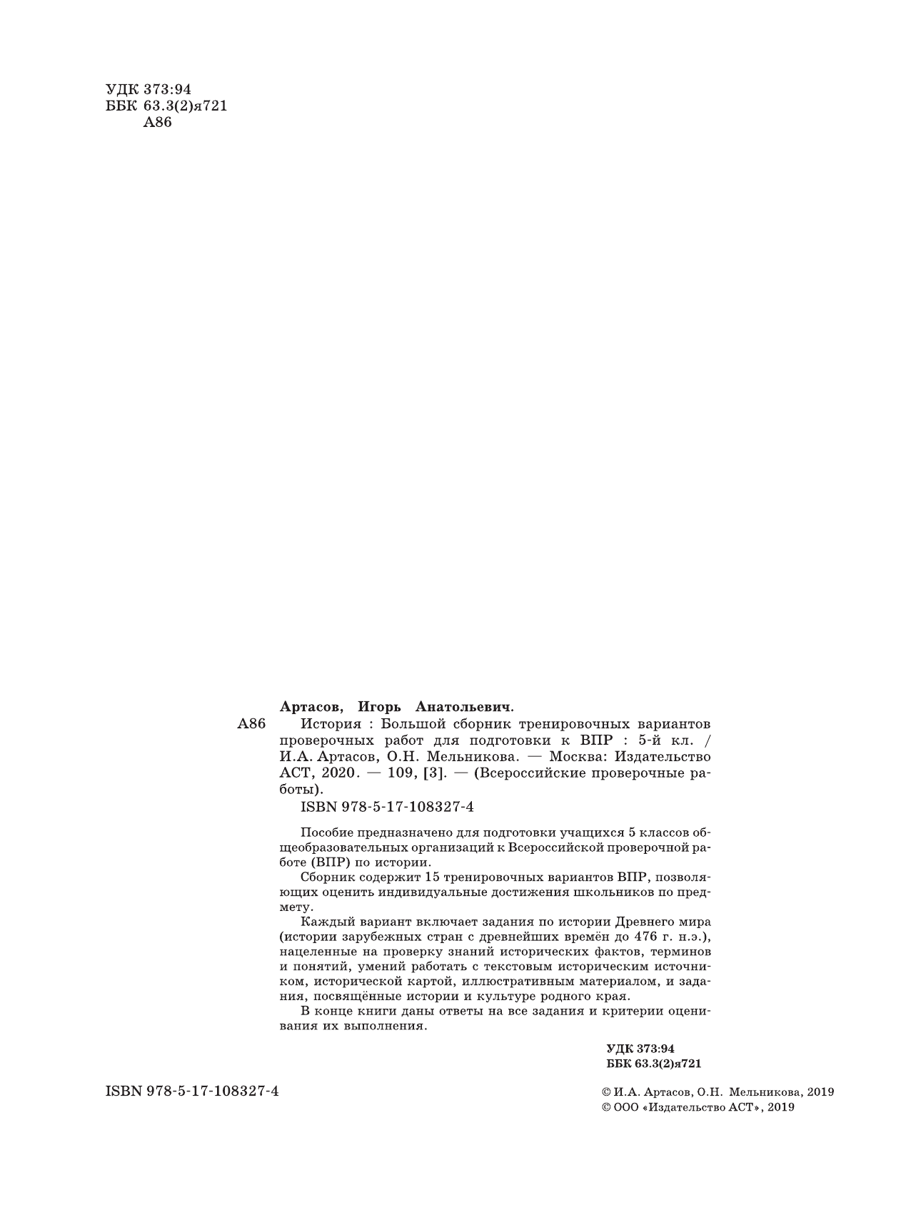 Артасов Игорь Анатольевич, Мельникова Ольга Николаевна История. Большой сборник тренировочных вариантов проверочных работ для подготовки к ВПР. 5 класс - страница 3