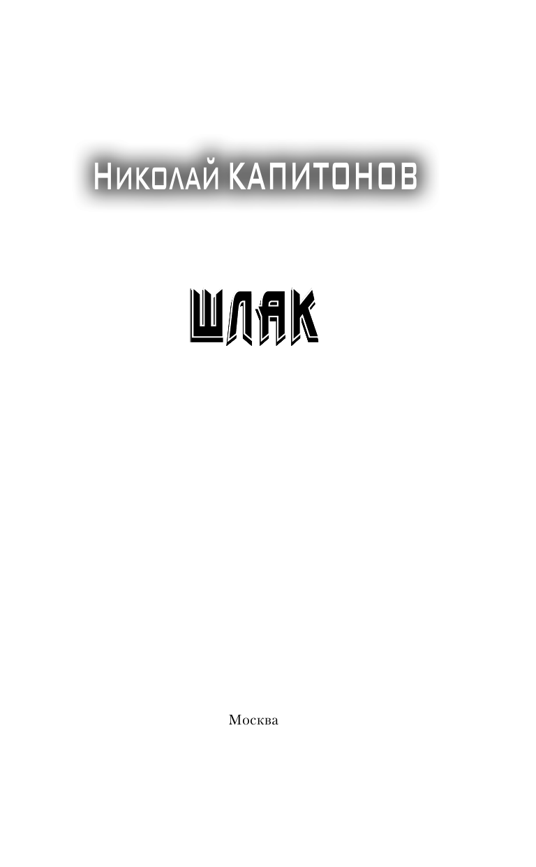 Капитонов Николай Анатольевич Шлак - страница 4