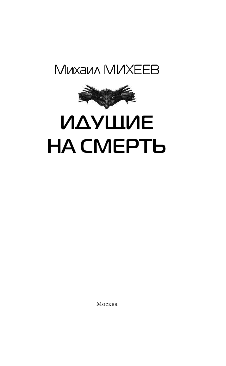 Михеев Михаил Александрович Идущие на смерть - страница 4