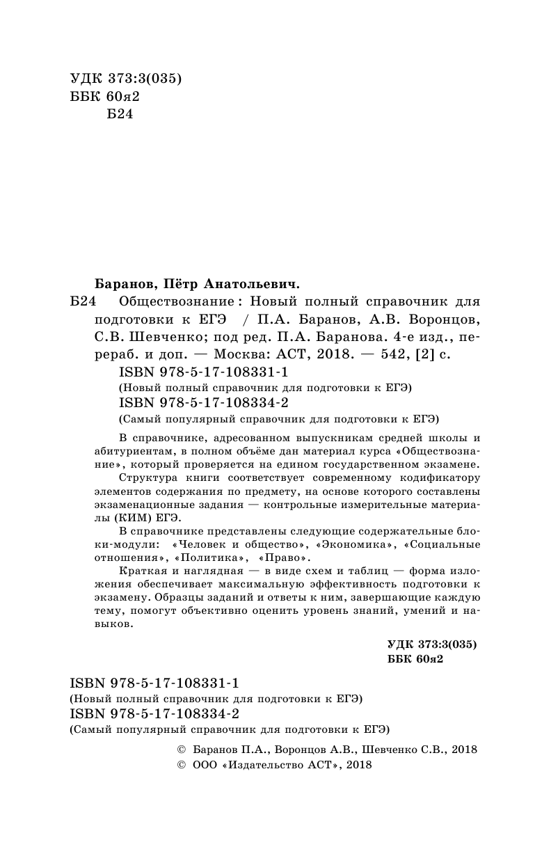 Баранов Петр Анатольевич, Воронцов Александр Викторович, Шевченко Светлана Сергеевна ЕГЭ. Обществознание. Новый полный справочник для подготовки к ЕГЭ - страница 3