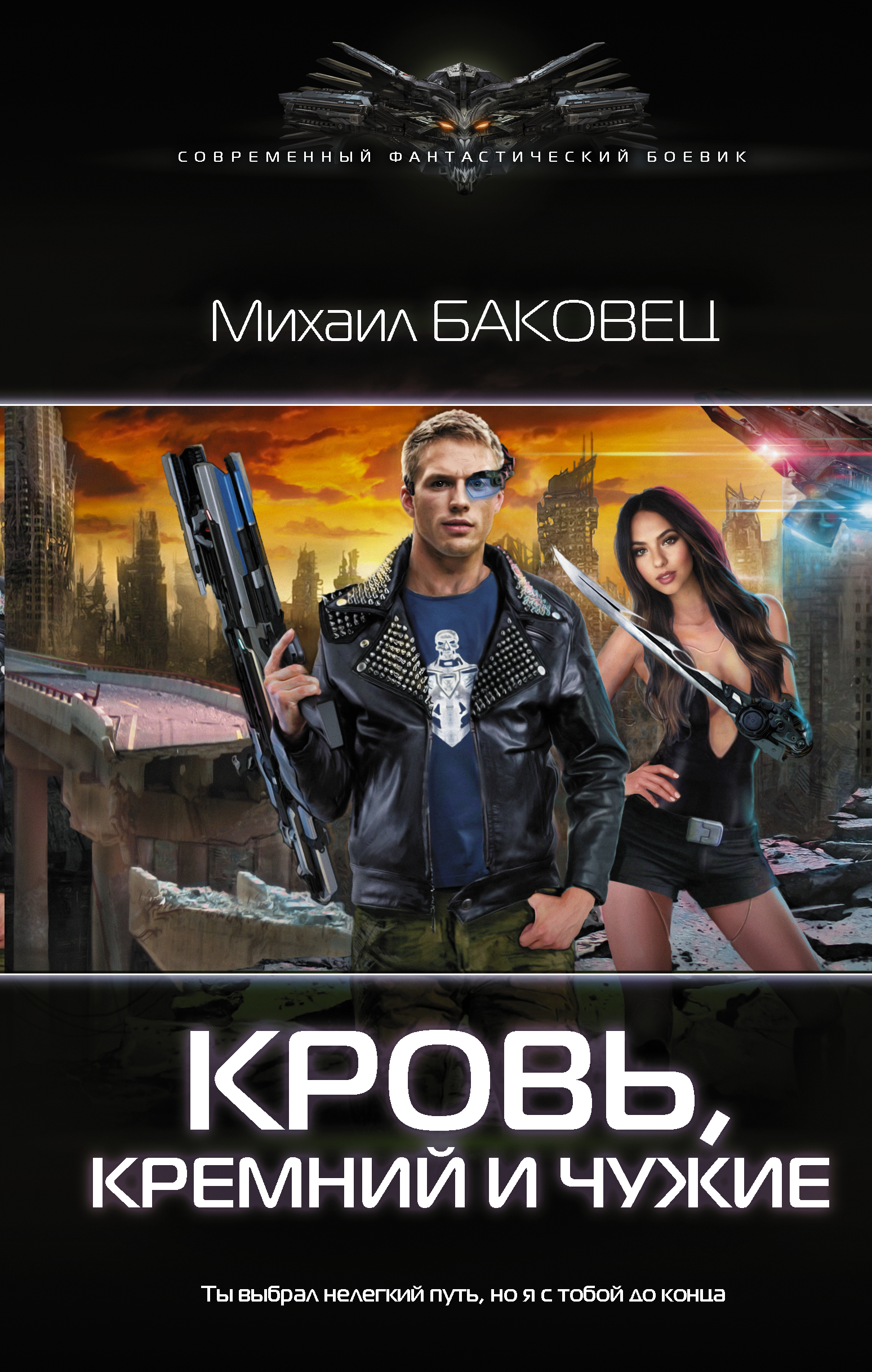 Баковец Михаил Владимирович Кровь, кремний и чужие - страница 0