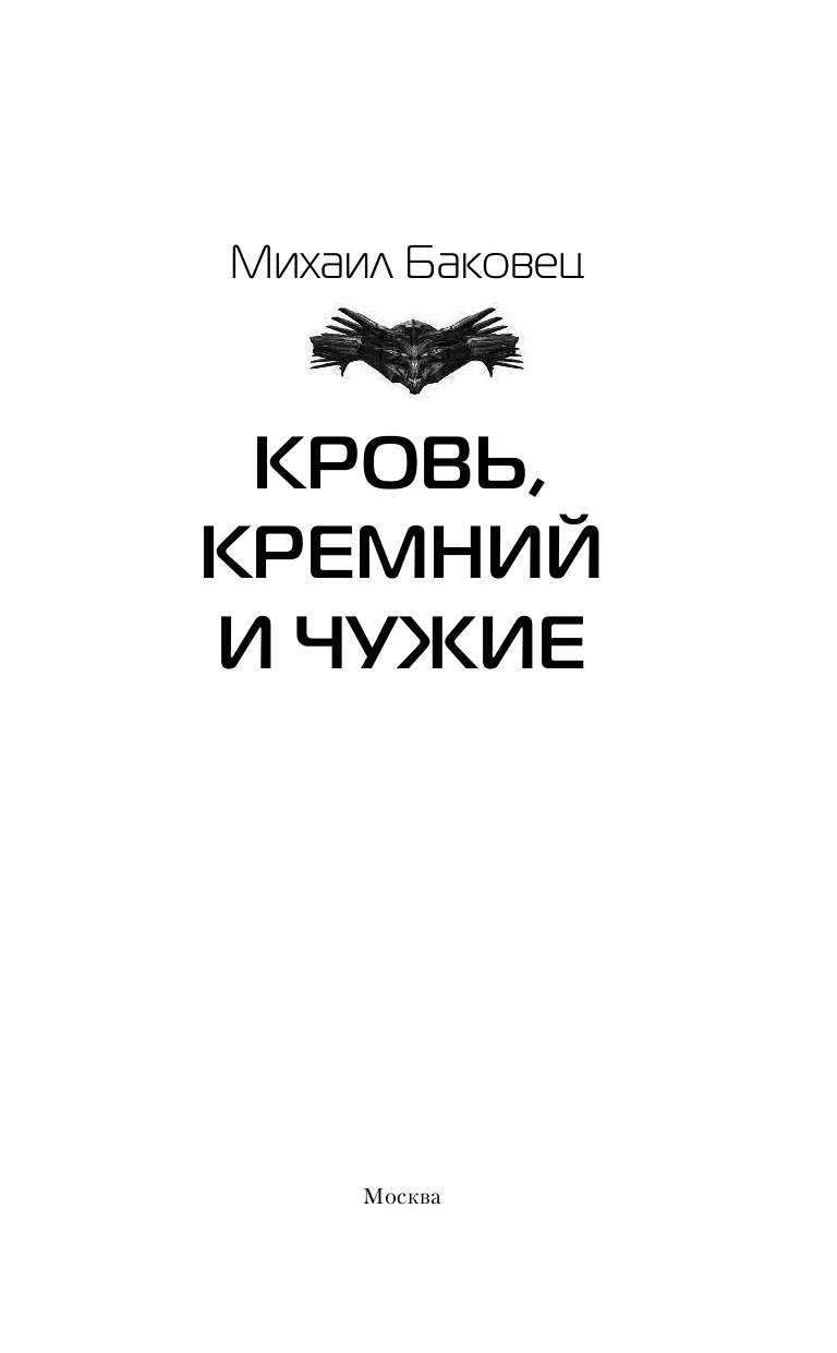 Баковец Михаил Владимирович Кровь, кремний и чужие - страница 4