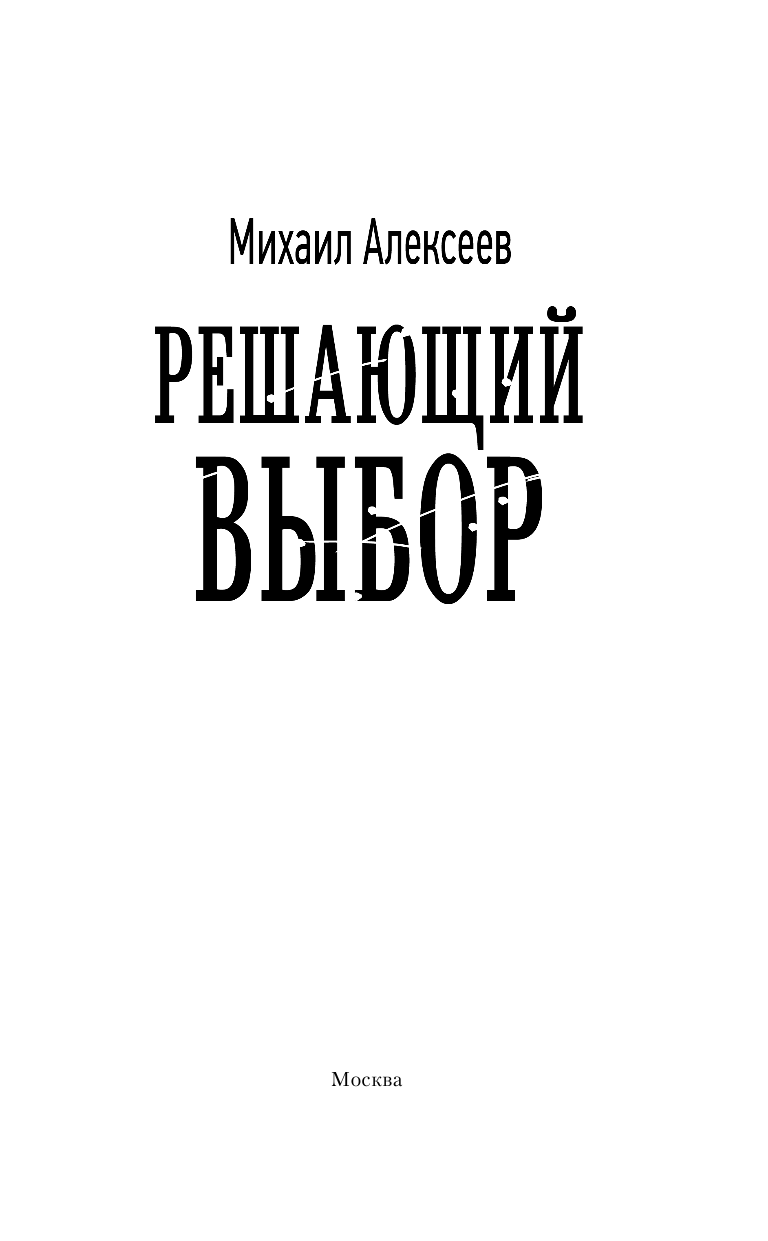 Алексеев Михаил Егорович Решающий выбор - страница 4