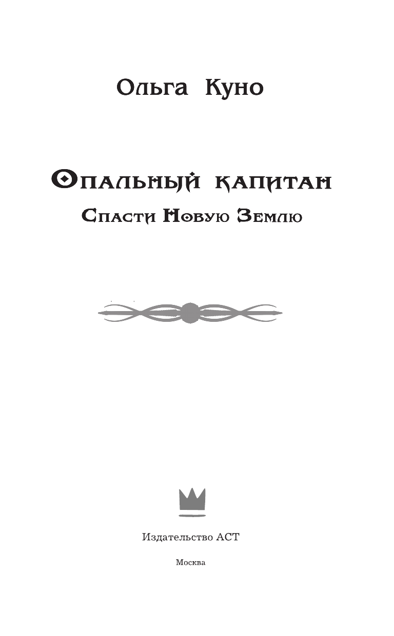 Куно Ольга  Опальный капитан. Спасти новую Землю - страница 3