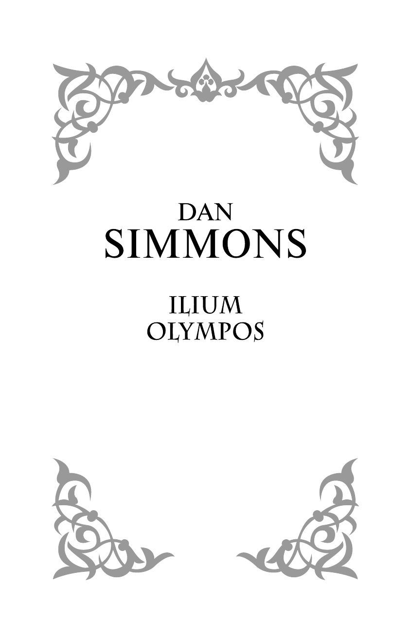 Симмонс Дэн Илион. Олимп - страница 3