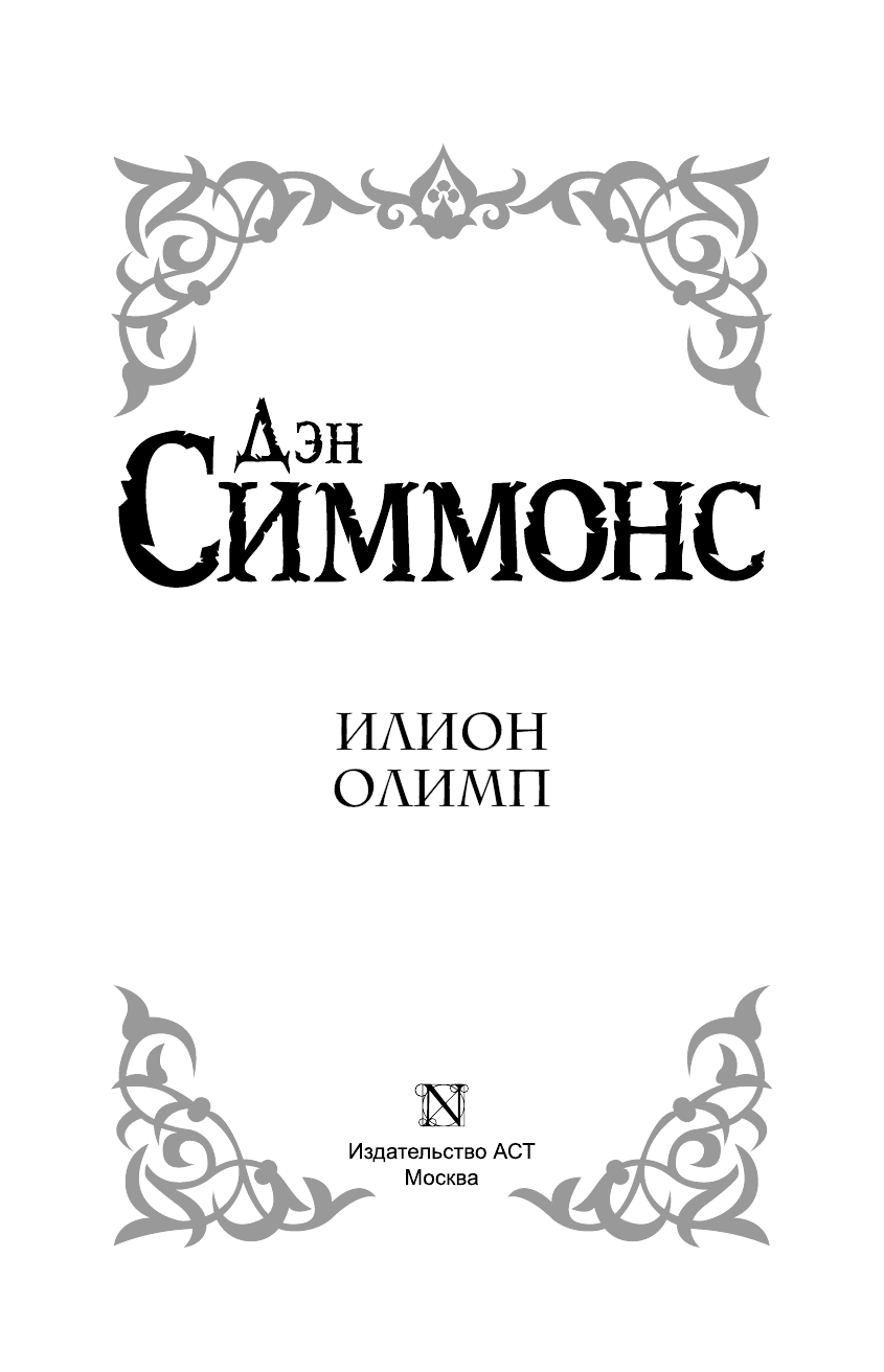 Симмонс Дэн Илион. Олимп - страница 4