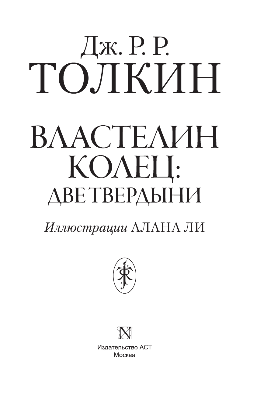 Толкин Джон Рональд Руэл Властелин Колец. Две твердыни - страница 4