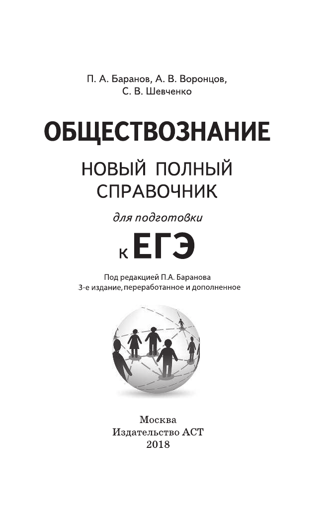 Баранов Петр Анатольевич, Воронцов Александр Викторович, Шевченко Светлана Сергеевна ЕГЭ. Обществознание. Новый полный справочник для подготовки к ЕГЭ - страница 2