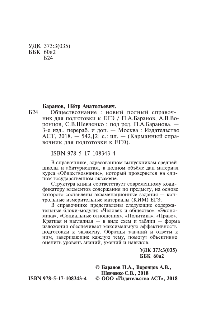 Баранов Петр Анатольевич, Воронцов Александр Викторович, Шевченко Светлана Сергеевна ЕГЭ. Обществознание. Новый полный справочник для подготовки к ЕГЭ - страница 3