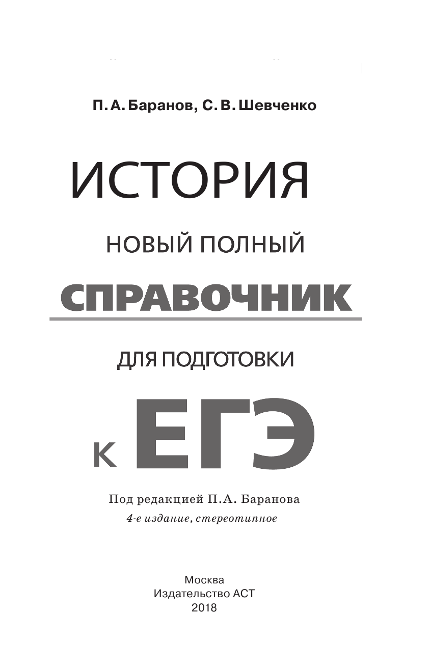 Баранов Петр Анатольевич, Шевченко Сергей Владимирович ЕГЭ. История. Новый полный справочник для подготовки к ЕГЭ - страница 2