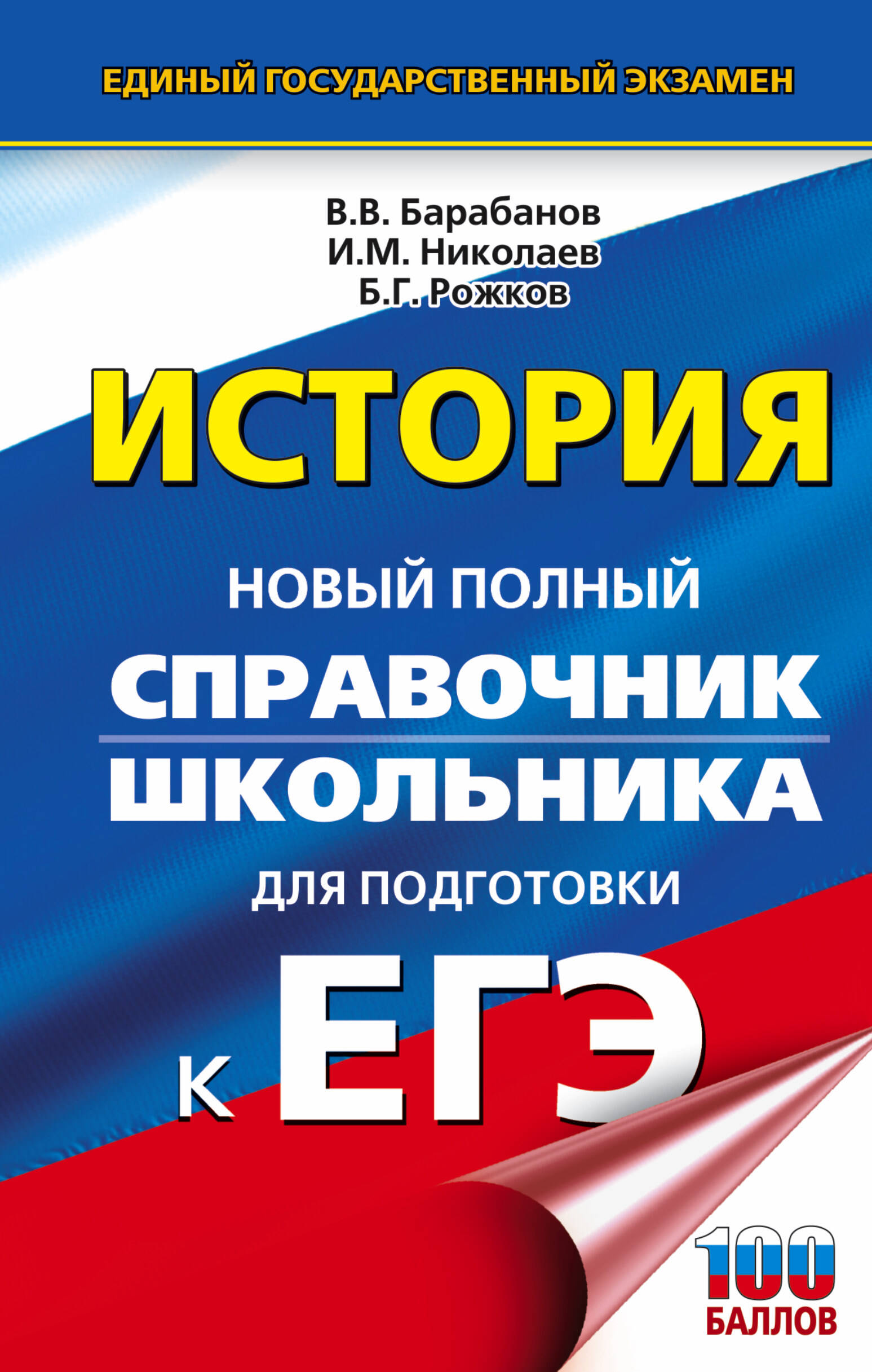 Барабанов Владимир Васильевич, Николаев Игорь Михайлович, Рожков Борис Григорьевич ЕГЭ. История. Новый полный справочник школьника для подготовки к ЕГЭ - страница 0