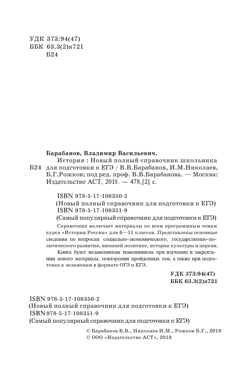Барабанов Владимир Васильевич, Николаев Игорь Михайлович, Рожков Борис Григорьевич ЕГЭ. История. Новый полный справочник школьника для подготовки к ЕГЭ - страница 3