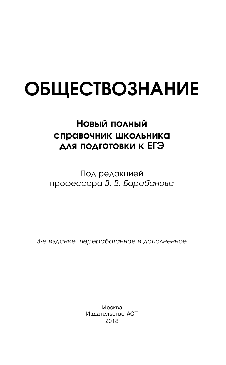 Барабанов Владимир Васильевич ЕГЭ. Обществознание. Новый полный справочник школьника для подготовки к ЕГЭ - страница 2