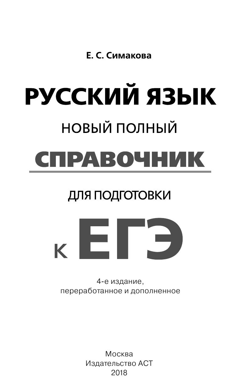 Симакова Елена Святославовна ЕГЭ. Русский язык. Новый полный справочник для подготовки к ЕГЭ - страница 2