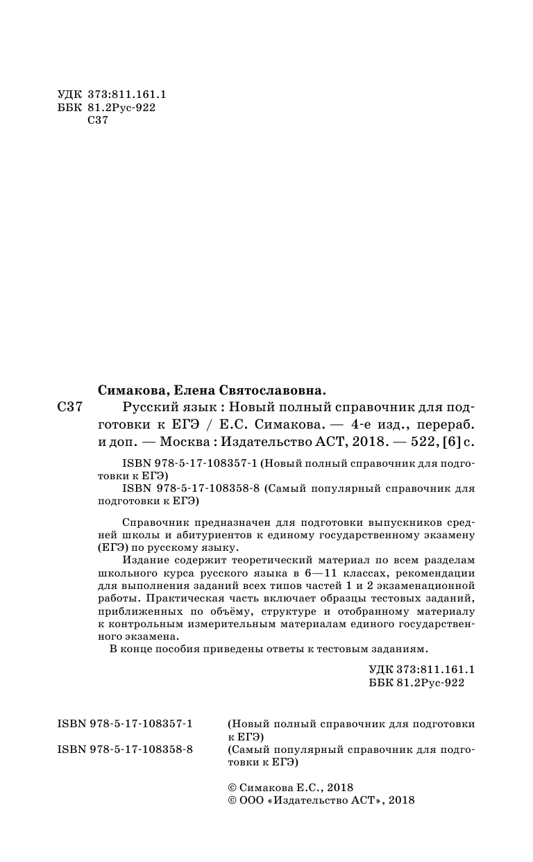 Симакова Елена Святославовна ЕГЭ. Русский язык. Новый полный справочник для подготовки к ЕГЭ - страница 3
